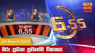 හිරු සවස 6.55 ප්‍රධාන ප්‍රවෘත්ති විකාශය - Hiru TV NEWS 6:55 PM LIVE | 2025-03-08 | Hiru News