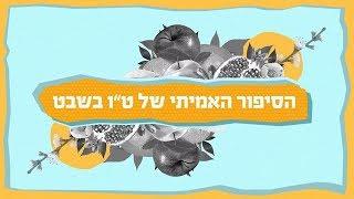 איך הפך ט"ו בשבט ליום חג פופולרי?