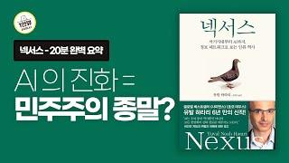 사피엔스 작가의 6년만의 신작! 20분으로 요약하기 | 넥서스 - 유발 하라리