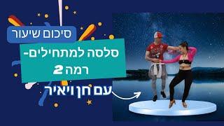  שיעור סלסה/ רמת מתחילים – בינוני עם חן ויאיר 