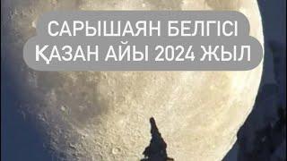 САРЫШАЯН белгісі ҚАЗАН айы  2024 г.