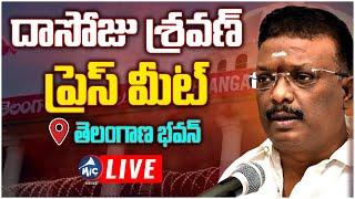 LIVE: Dasoju Sravan Press Meet LIVE | Telangana Bhavan | Mic Tv News LIVE