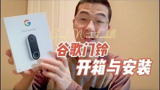 加拿大谷歌智能门铃开箱与安装流程，How to set up and install the Google Nest Hello video doorbell