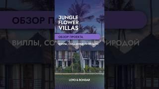 Почему все мечтают переехать в Убуд? Вот ответ — Jungle Flower Villas!