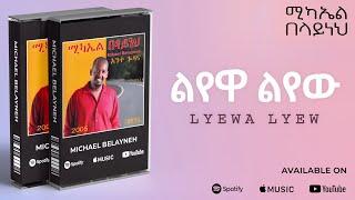 Michael Belayneh - ልየዋ ልየው _Lyewa Lyew - Track 08 (Official Audio)