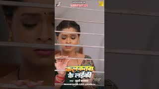 Teaser | कलकतवा के लईकी | #Khushi kakker | Ft: Shyam sundar & Anjali Pandey | new bhojpuri song 2025