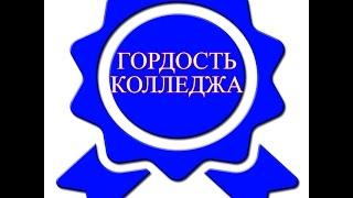 Гордость нашего Колледжа
