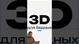 3D за 3 МИНУТЫ #ai #design