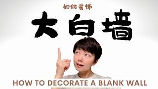 【大白墙Part 1】12 方法教你装饰-干货｜12 Ways On How To Decorate Your Blank Wall | Home Q&A EP3 | by Nancy Wang