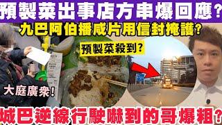 港餐廳預製菜出事店家串爆回應？有片！城巴逆線嚇到的哥爆粗！9-3-2025