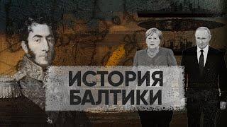 Всё, что нужно знать о Балтийском море [Глобальненько]