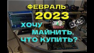 Майнинг в 2023 году! Какое оборудование купить? Доходность, окупаемость, цены!