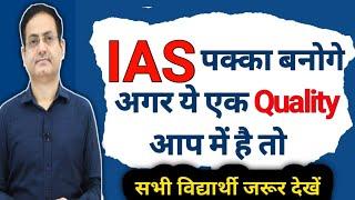 अगर ये एक गुण है तो आपको IAS बनने से कोई नहीं रोक सकता  Best Quality in A candidate for Upsc ias