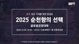 2025 순천향의 선택 | 학생자치단체장 입후보자 토론회 3일차 (글로벌경영대학 '로운')