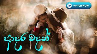 WhatsApp status| adara wadan| hithata wadina wadan| nisadas| #sinhala#wadan#love#lovestatus