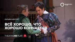 GLOBE: ВСЁ ХОРОШО, ЧТО ХОРОШО КОНЧАЕТСЯ онлайн-показ на TheatreHD/PLAY |Шекспировский театр «ГЛОБУС»