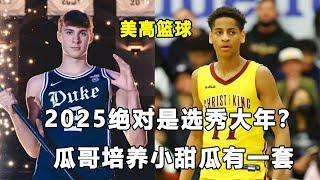 2025是选秀大年？盘点五位超级天赋怪！瓜哥不着急让小甜瓜进NBA！美高篮球要事盘点！