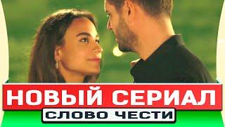 Новый Турецкий Сериал - СЛОВО ЧЕСТИ