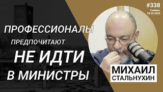 Профессионалы предпочитают не идти в министры | Radio Narva | 338