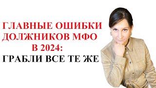 ГЛАВНЫЕ ОШИБКИ ДОЛЖНИКОВ МФО 2024