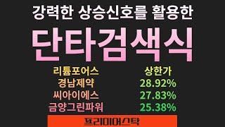 강력한 상승신호를 활용한 단타검색식 : 리튬포어스 (상한가), 경남제약 (28.92%), 씨아이에스 (27.83%), 금양그린파워 (25.38%)