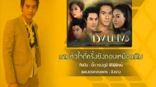 ถามหัวใจกี่ครั้งฯ - บิ๊ก ทองภูมิ [Official Audio]