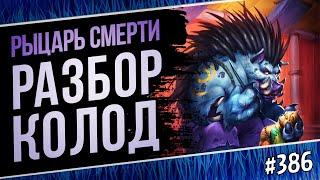 Топ колоды на ДК (Рыцарь смерти) Hearthstone — Мастерская Чудастера