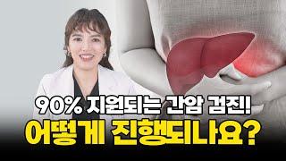 한국인이 가장 잘 걸리는 3대암! 간암, 위암, 대장암검사 90%지원인거 아세요?