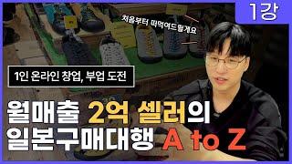 [2025년] 일본구매대행 무료강의, 초보분들 기초부터 전부 떠먹여드릴게요. (스마트스토어,쿠팡,위탁판매,부업,온라인사업,해외구매대행)