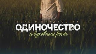 Вера в трудностях: 2. Одиночество и духовный рост (Алексей Коломийцев)