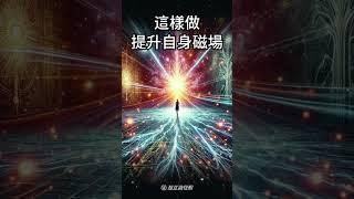 能量場決定人生？這樣做提升自身磁場 #禪修 #能量提升 #靈性成長