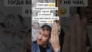 Совет дня. Как приходить в гости. #юмор #прикол #совет #shorts