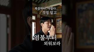 "수천 수만字 가르침언제 다 공부해서 성불하죠?" #성진스님 #백고좌대법회
