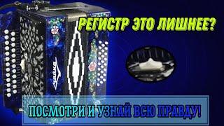 Регистр на гармони это лишнее? ВСЯ ПРАВДА ОТ ПРОФИ! #гармонь #купитьгармонь #гармошка