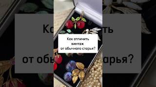 Подписывайтесь!Как отличить винтаж от старья? #винтаж #секондхенд #ювелирныеукрашения