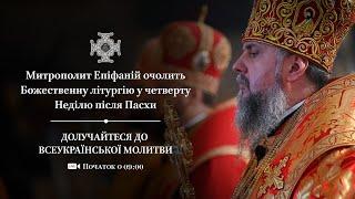 Божественна літургія в четверту неділю після Пасхи та в День відновлення Михайлівського собору