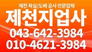 제천욕실공사,제천도배장판,제천지업사