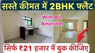 सस्ते कीमत में 2-BHK फ्लैट | सिर्फ ₹21 हजार में बुक कीजिए, All Amenities Available !!