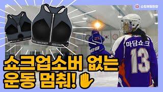 [스포츠브라추천] 여윽시 운동은 장비빨 !  가슴에 뙇 쇼크업소버 장착하니 아이스하키도 쌉가능 소듕한 가슴 털린뒤 빡치지 말고 미리미리 쇼크합시다