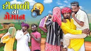 દિવાળી ના મેમાન | દિવાળી મામા ના ઘરે | Village Boy New Comedy Video 2024 @gujjuloveguru2785