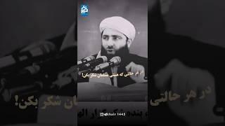 در هر حالتی که هستی شکر کن | مولانا مجیب الرحمن انصاری تقبله الله