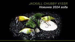 Еще одна новинка 2024 года — Jackall Chubby 41SSR. Обзор воблеров от Кирилла Гущина.