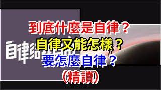 到底什麼是自律？自律又能怎樣？要怎麼自律？（精讀），[心靈驛站]