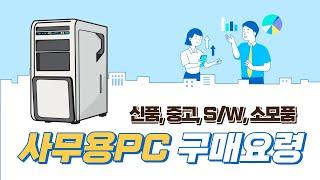 사무용 컴퓨터 구매요령 (중고, 신품, OS, SW)