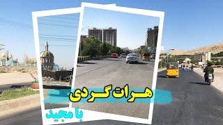 هرات گردی؛ تصاویری از نقاط مرکزی شهر هرات