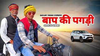 बाप की पगड़ी | अवधी और भोजपुरी | Sanjay Yadav Comedy | UP