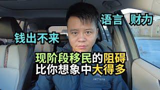 钱出不来了！现阶段移民的阻碍，比你想象中的大得多！｜加拿大移民｜留学移民｜新移民｜#S哥聊枫叶国