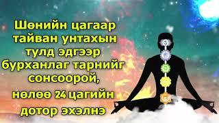 Шөнийн цагаар тайван унтахын тулд эдгээр бурханлаг тарнийг сонсоорой, нөлөө 24 цагийн дотор эхэлнэ