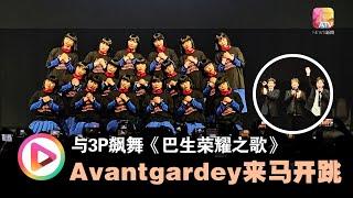 与3P飙夯舞曲  AVANTGARDEY来马开跳