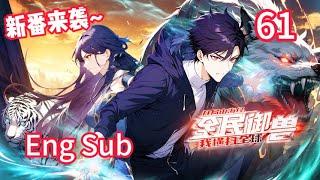 連載中 【Eng Sub】杨阳独战樱国强者，绝境中天降神秘女侠！《全民禦獸：開局山海經，我橫掃全球/All Beast Tamers》EP61 #都市 #系统 #热血 #newanime